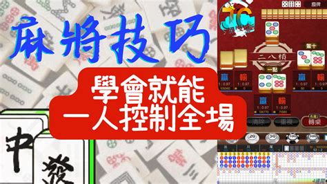 麻雀秘笈|【麻將進階技巧】大公開！學會麻將技巧就能一人控制。